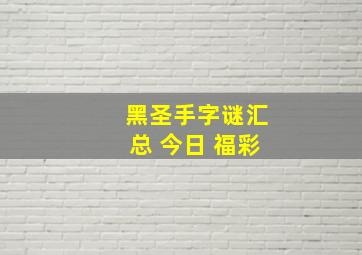 黑圣手字谜汇总 今日 福彩